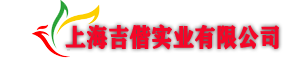 上海吉偕實(shí)業(yè)有限公司